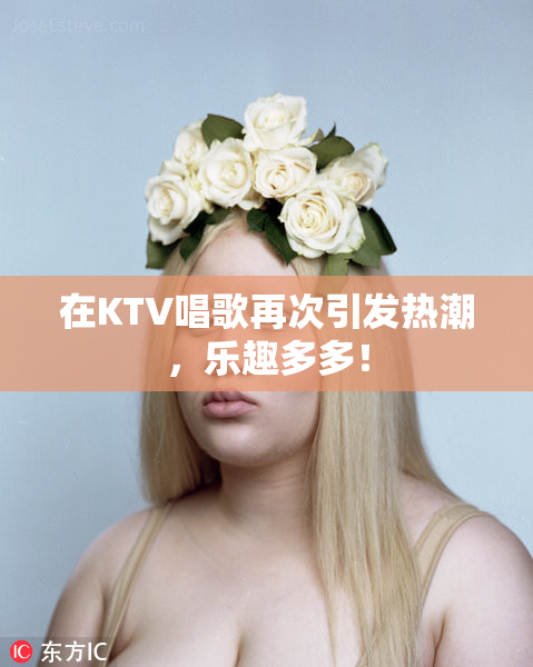 在KTV唱歌再次引发热潮，乐趣多多！