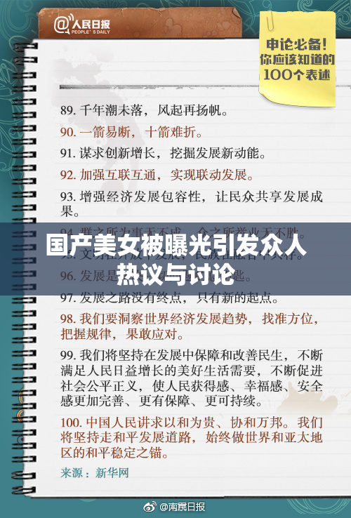 国产美女被曝光引发众人热议与讨论