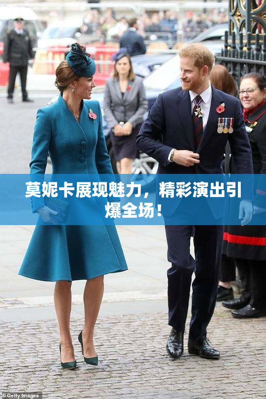 莫妮卡展现魅力，精彩演出引爆全场！