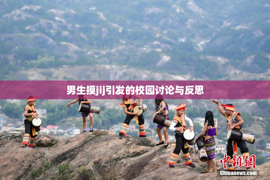 男生摸jij引发的校园讨论与反思