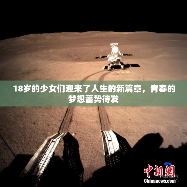 18岁的少女们迎来了人生的新篇章，青春的梦想蓄势待发