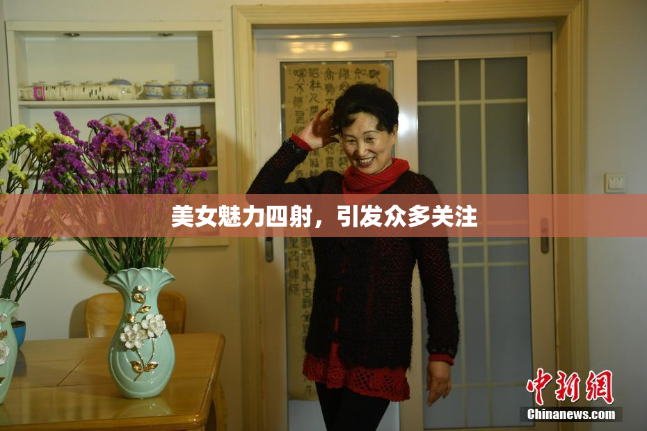 美女魅力四射，引发众多关注