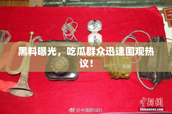 黑料曝光，吃瓜群众迅速围观热议！
