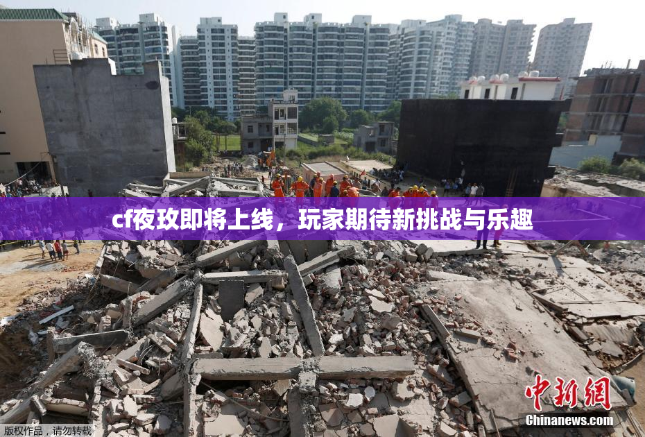 cf夜玫即将上线，玩家期待新挑战与乐趣