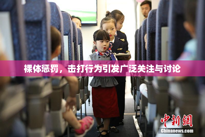 裸体惩罚，击打行为引发广泛关注与讨论