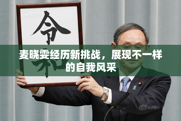 麦晓雯经历新挑战，展现不一样的自我风采