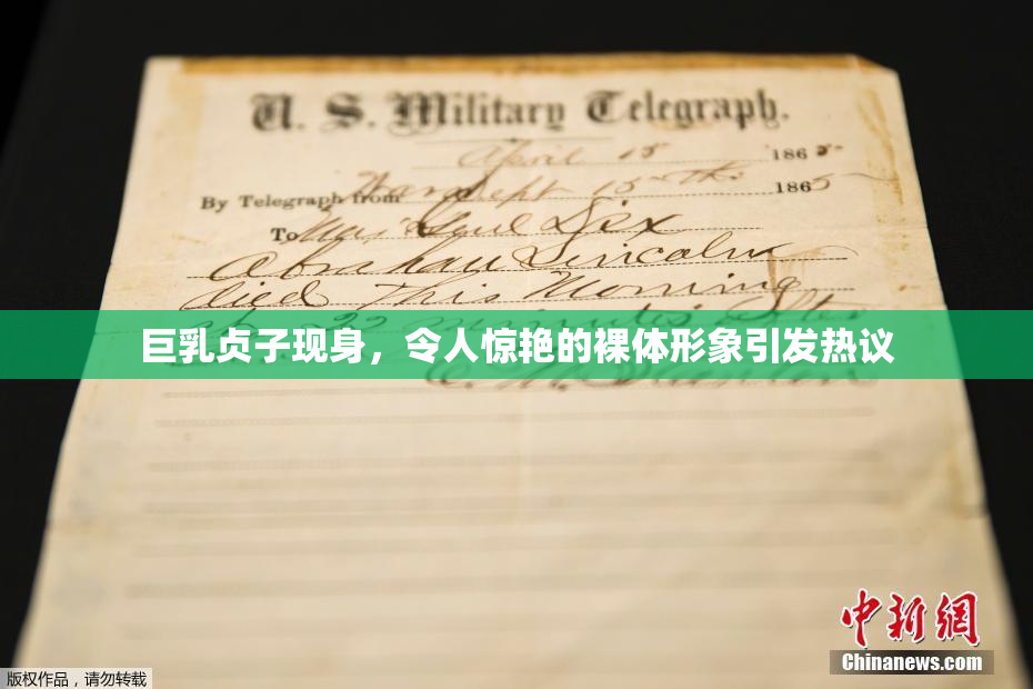 巨乳贞子现身，令人惊艳的裸体形象引发热议