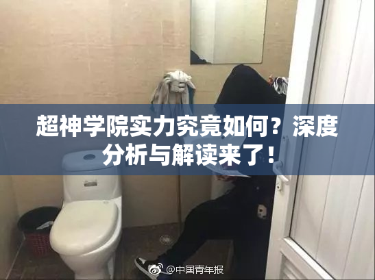 超神学院实力究竟如何？深度分析与解读来了！