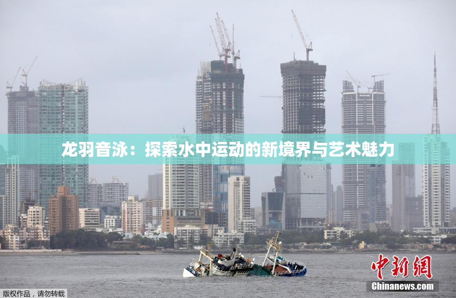 龙羽音泳：探索水中运动的新境界与艺术魅力