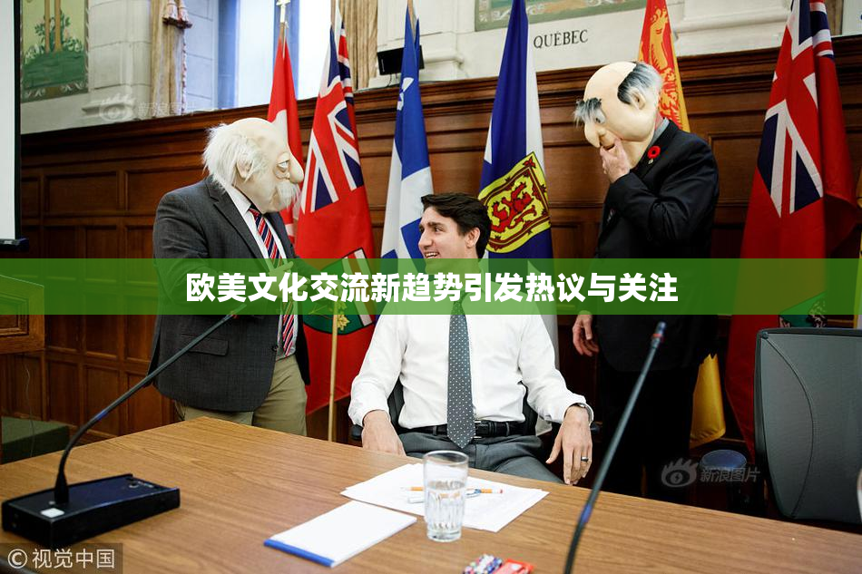 欧美文化交流新趋势引发热议与关注