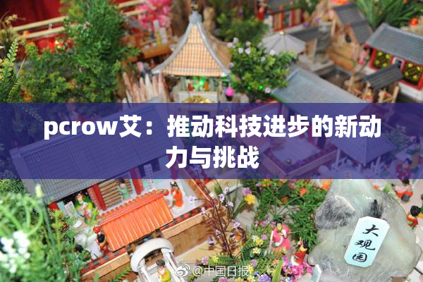 pcrow艾：推动科技进步的新动力与挑战