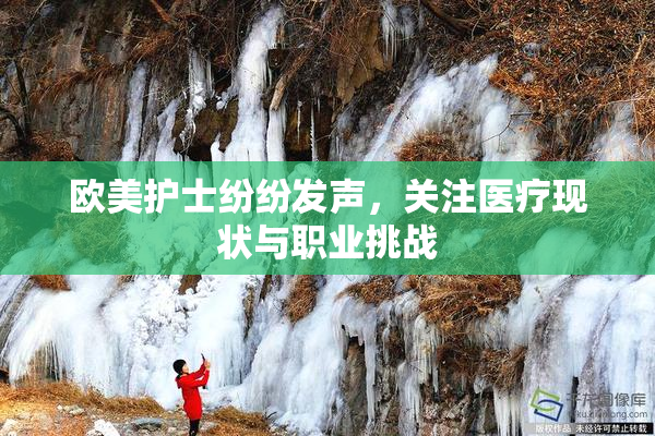欧美护士纷纷发声，关注医疗现状与职业挑战