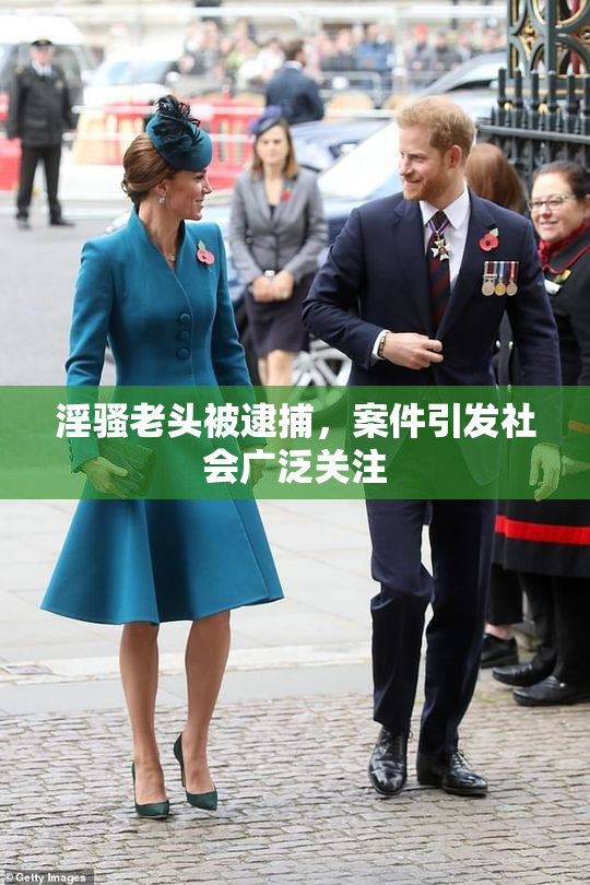 淫骚老头被逮捕，案件引发社会广泛关注