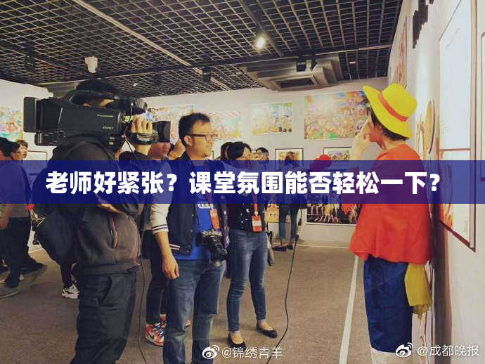 老师好紧张？课堂氛围能否轻松一下？