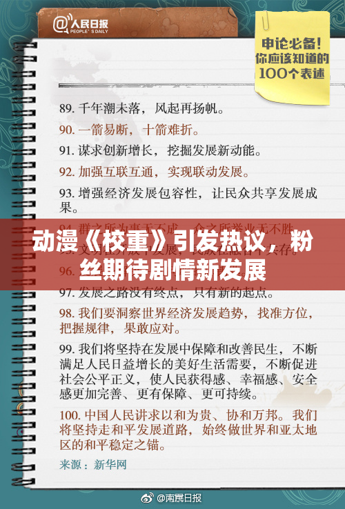 动漫《校重》引发热议，粉丝期待剧情新发展
