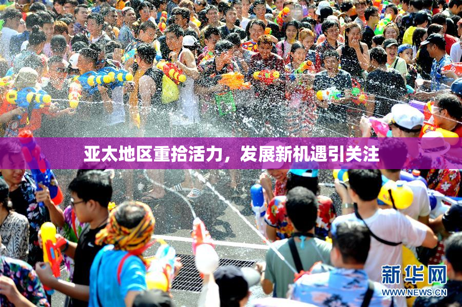 亚太地区重拾活力，发展新机遇引关注