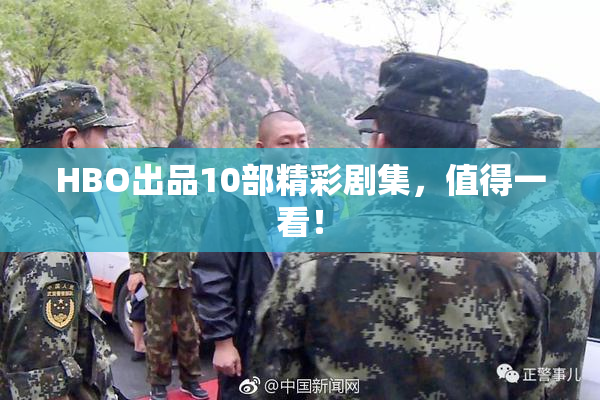 HBO出品10部精彩剧集，值得一看！