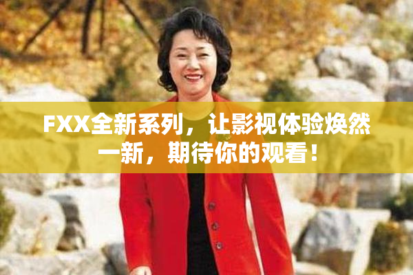 FXX全新系列，让影视体验焕然一新，期待你的观看！