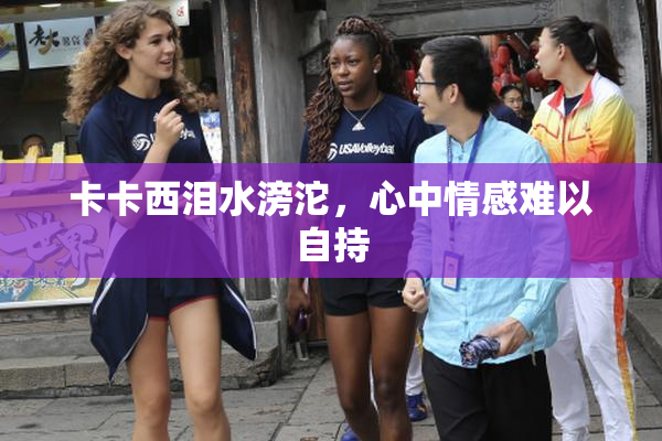 卡卡西泪水滂沱，心中情感难以自持
