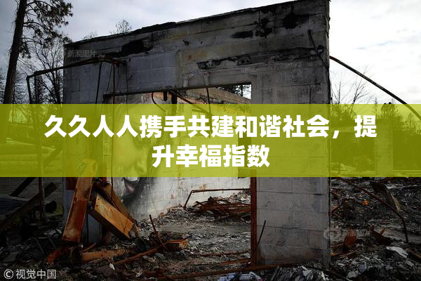 久久人人携手共建和谐社会，提升幸福指数