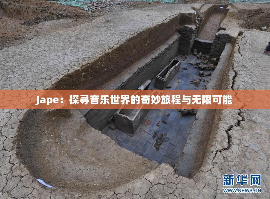Jape：探寻音乐世界的奇妙旅程与无限可能
