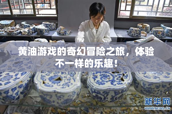 黄油游戏的奇幻冒险之旅，体验不一样的乐趣！