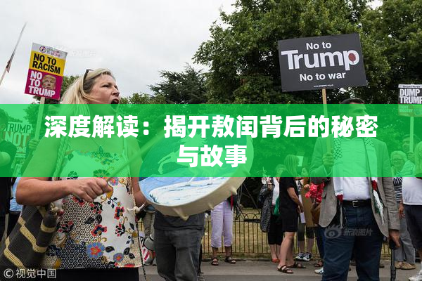 深度解读：揭开敖闰背后的秘密与故事