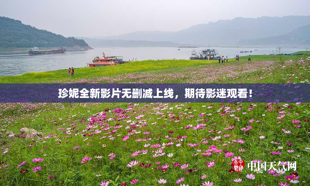 珍妮全新影片无删减上线，期待影迷观看！