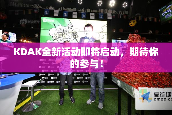 KDAK全新活动即将启动，期待你的参与！