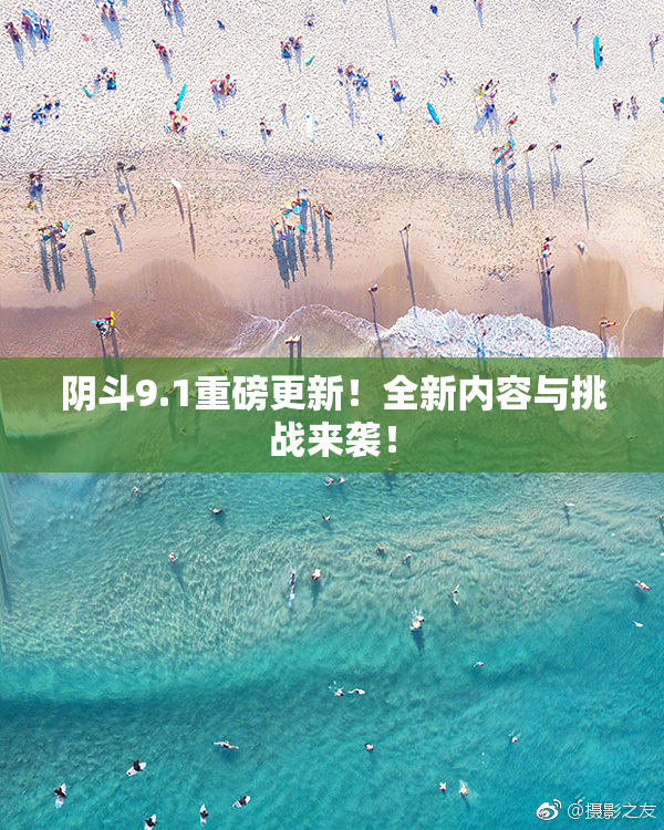阴斗9.1重磅更新！全新内容与挑战来袭！