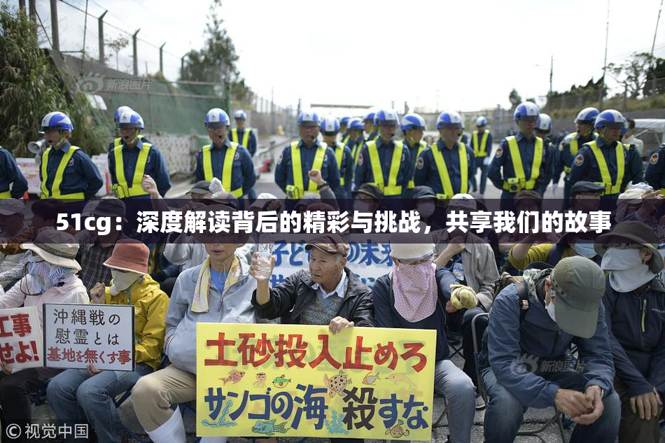 51cg：深度解读背后的精彩与挑战，共享我们的故事