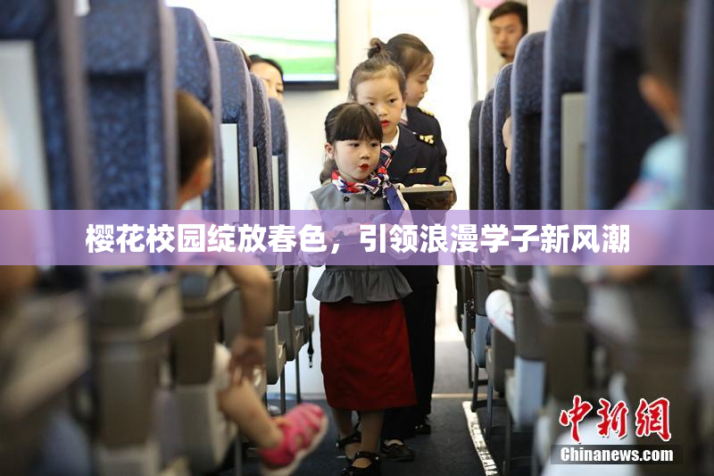 樱花校园绽放春色，引领浪漫学子新风潮