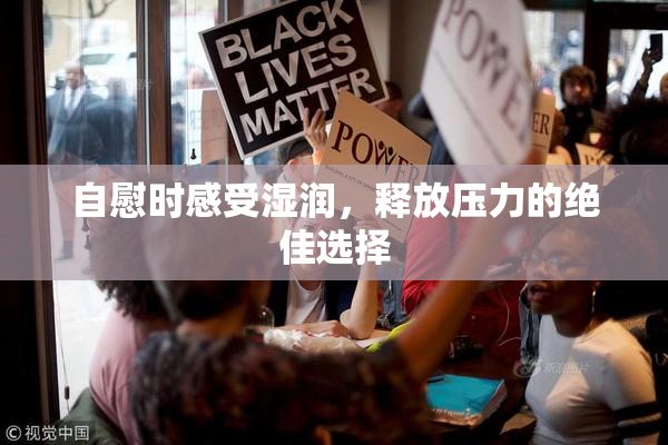 自慰时感受湿润，释放压力的绝佳选择