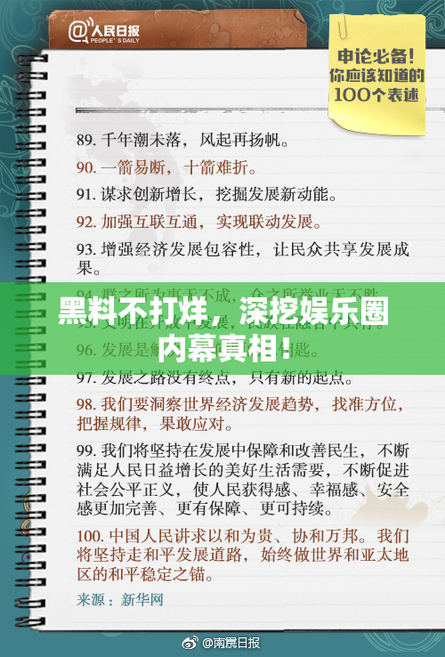 黑料不打烊，深挖娱乐圈内幕真相！