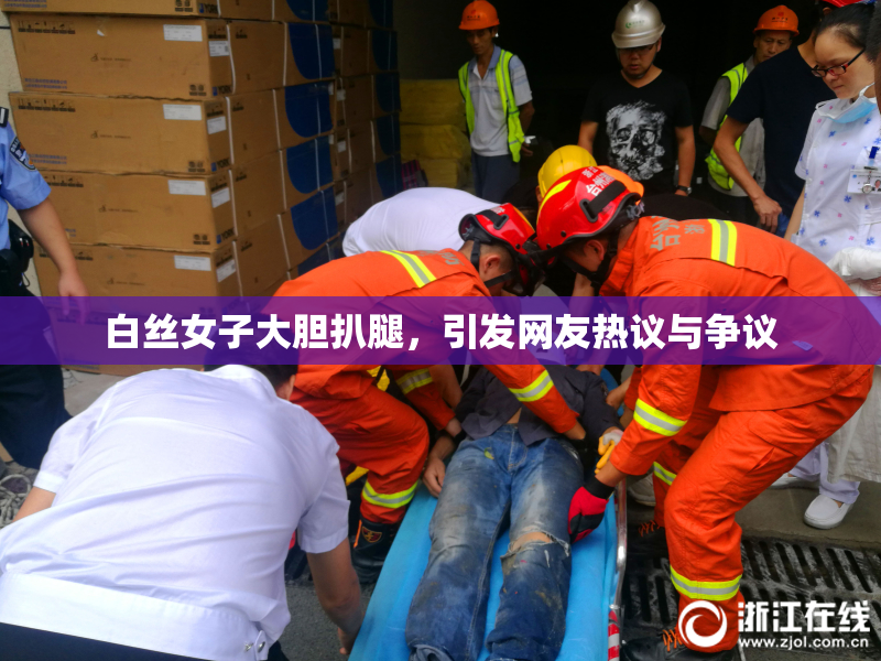 白丝女子大胆扒腿，引发网友热议与争议
