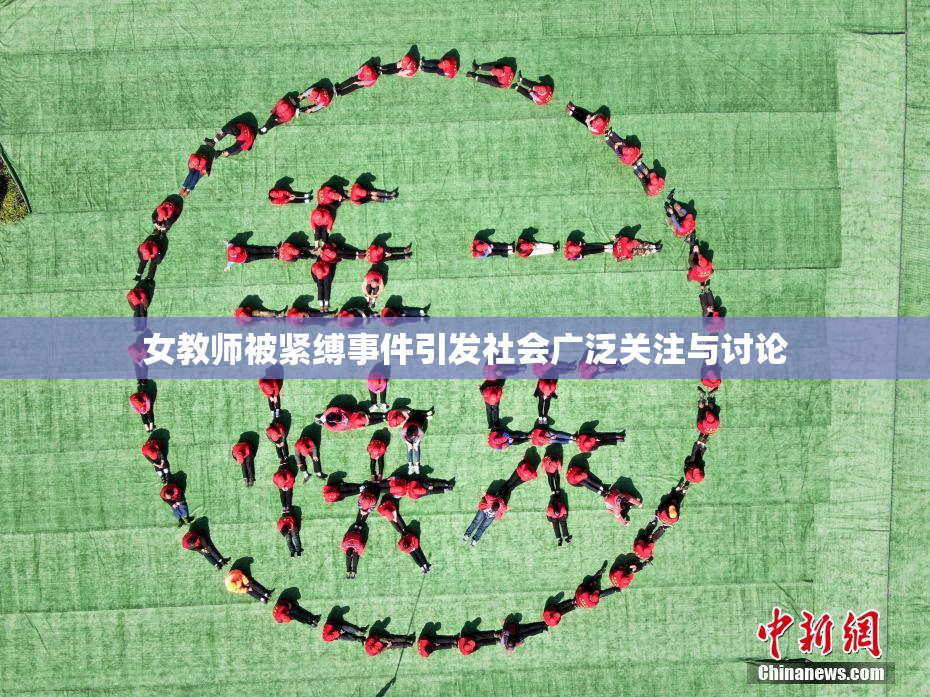 女教师被紧缚事件引发社会广泛关注与讨论