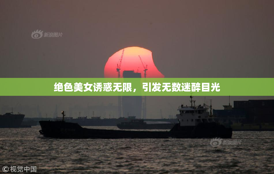 绝色美女诱惑无限，引发无数迷醉目光