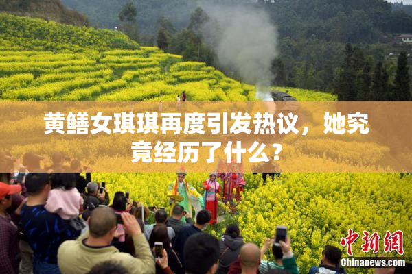 黄鳝女琪琪再度引发热议，她究竟经历了什么？