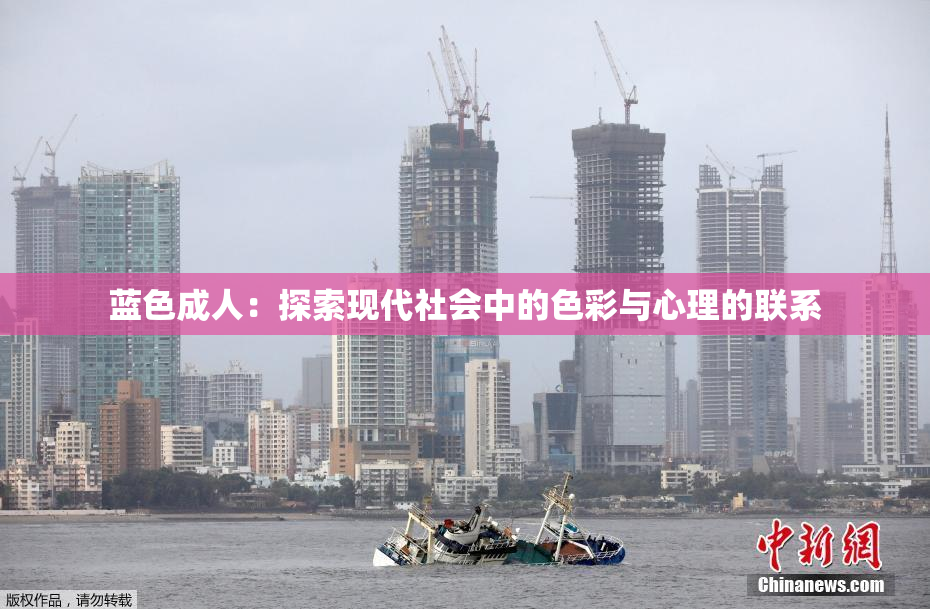 蓝色成人：探索现代社会中的色彩与心理的联系
