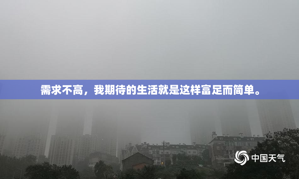 需求不高，我期待的生活就是这样富足而简单。