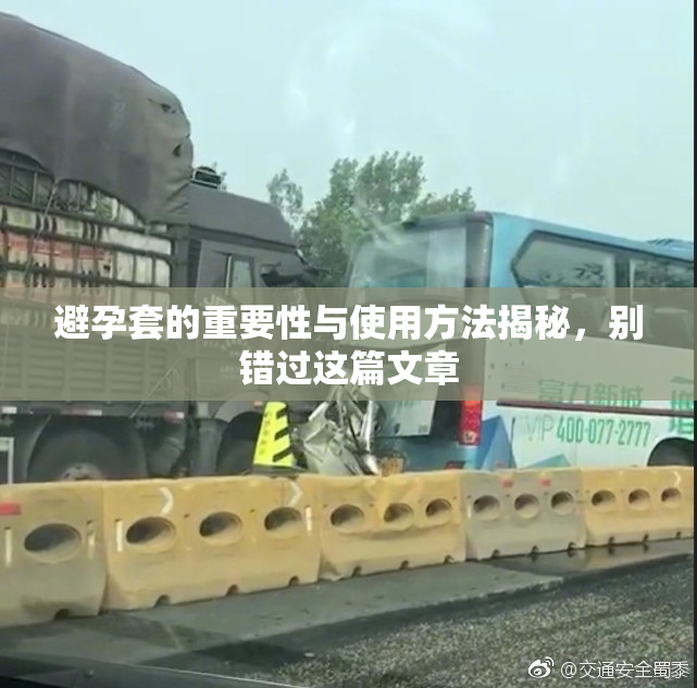 避孕套的重要性与使用方法揭秘，别错过这篇文章