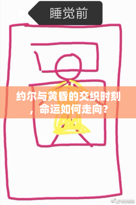 约尔与黄昏的交织时刻，命运如何走向？