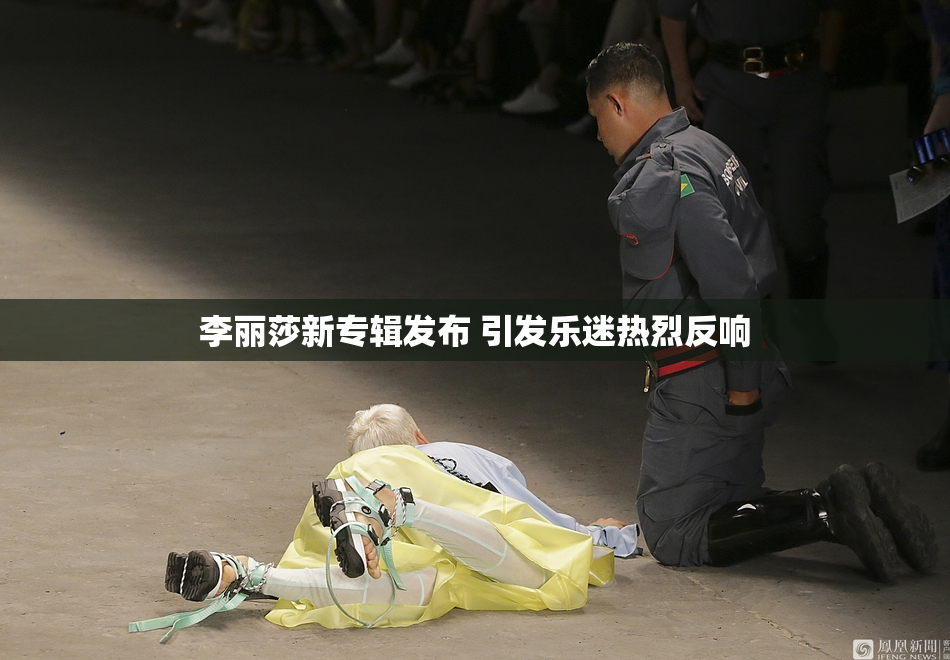 李丽莎新专辑发布 引发乐迷热烈反响