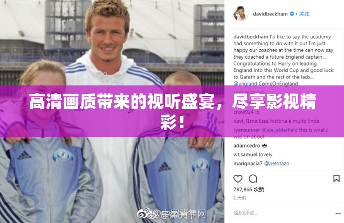 高清画质带来的视听盛宴，尽享影视精彩！