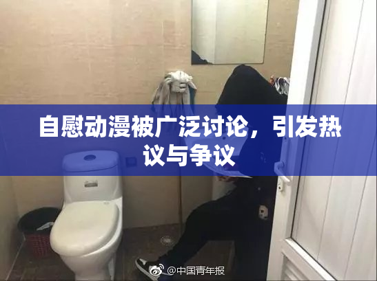 自慰动漫被广泛讨论，引发热议与争议
