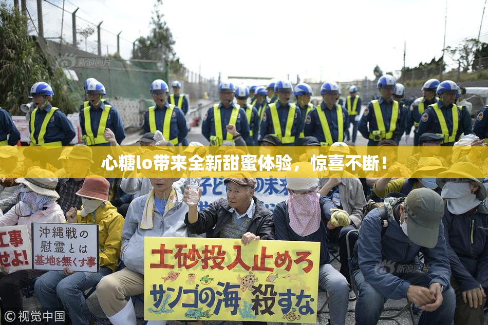 心糖lo带来全新甜蜜体验，惊喜不断！