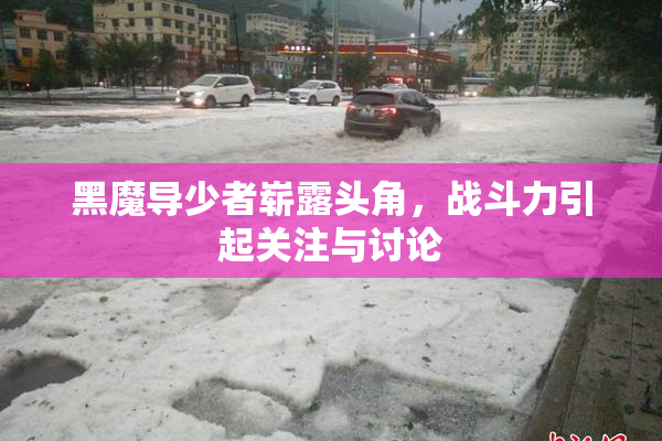 黑魔导少者崭露头角，战斗力引起关注与讨论