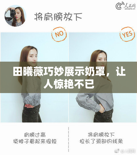 田曦薇巧妙展示奶罩，让人惊艳不已