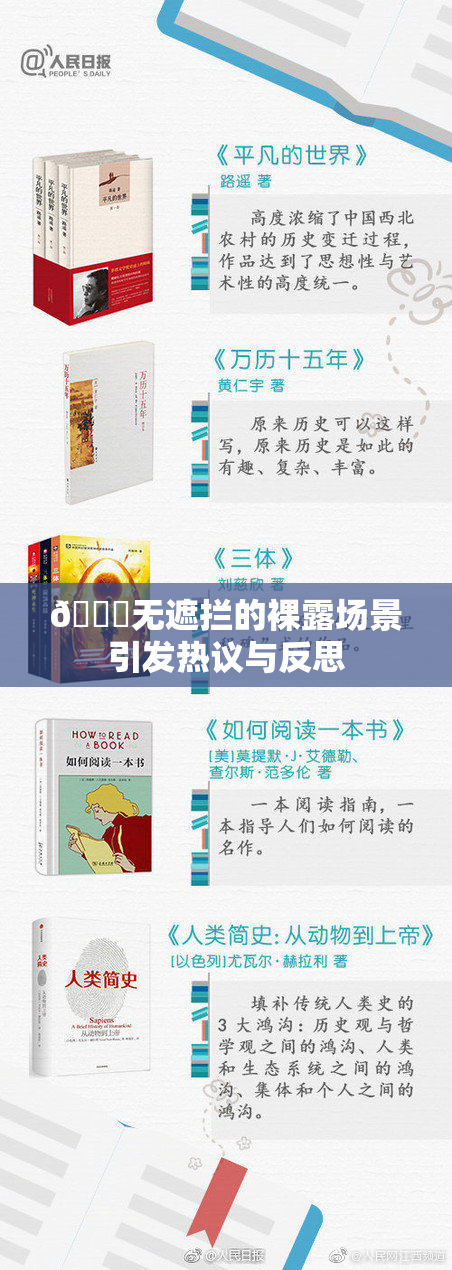 🔞无遮拦的裸露场景引发热议与反思