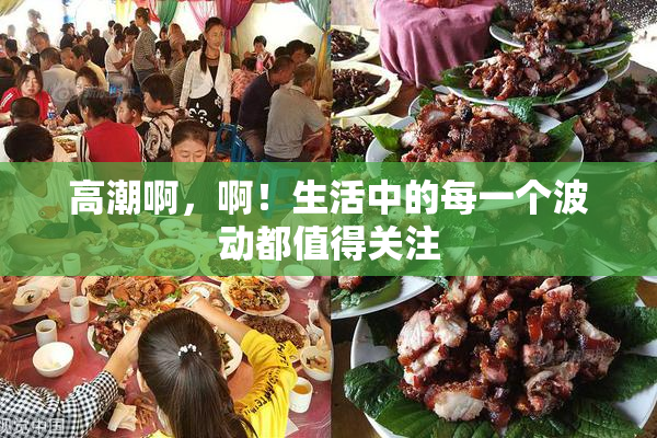 高潮啊，啊！生活中的每一个波动都值得关注